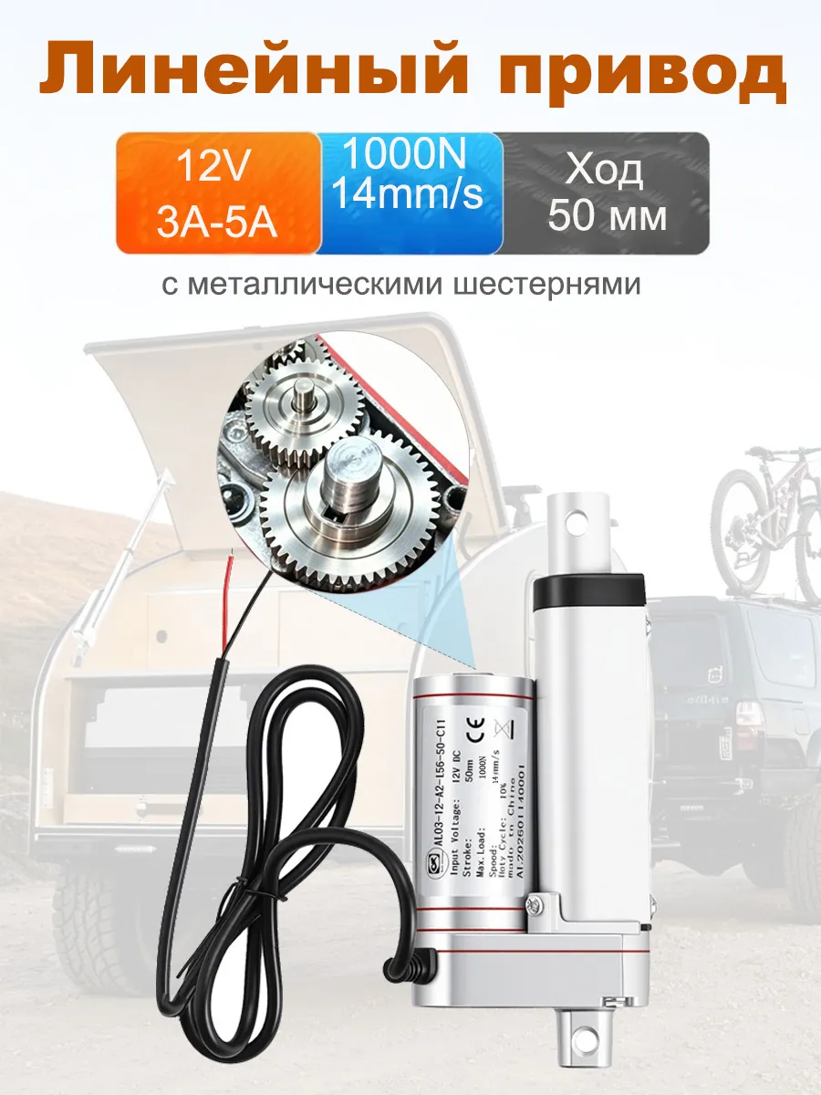 1000 Н 12 B 14 мм с 50 мм Двигатель привода