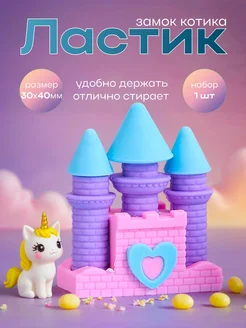 VaSteKo Ластик школьных Замок