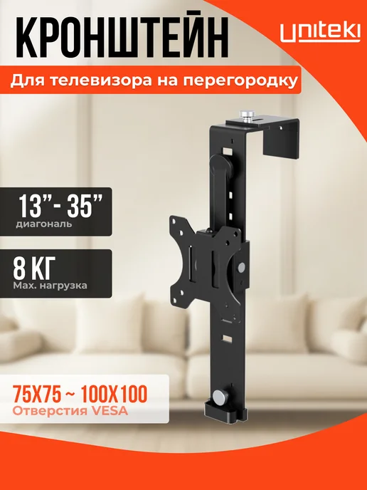 UniTeki 2009 Кронштейн для монитора на перегородку без сверления, вариант