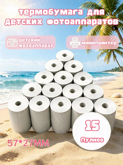 Белая термобумага для мини принтеров, 15 шт