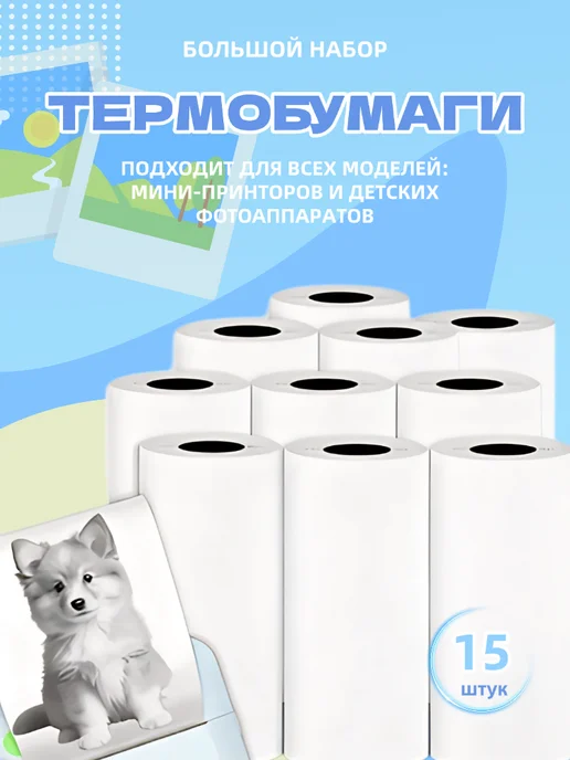 Белая термобумага для мини принтеров, 15 шт, фото 3