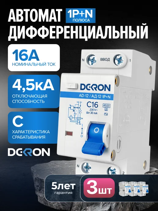 DEKRON Дифавтомат 16а, УЗО диф автомат 16 ампер, 3 шт