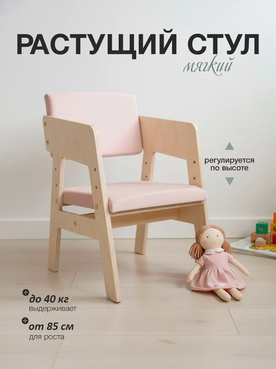 Растущий стульчик деревянный мягкий
