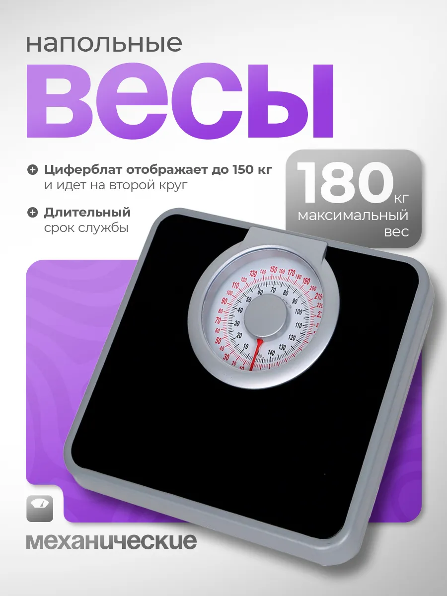 Весы напольные механические до 180 кг