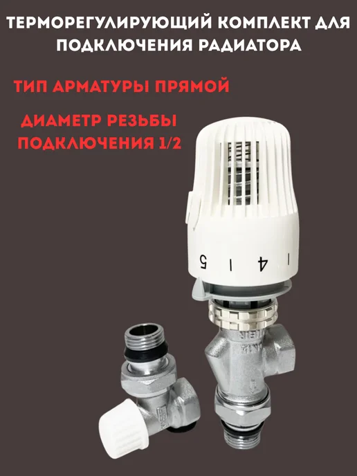 Терморегулирующий комплект для подключения радиатора, белый