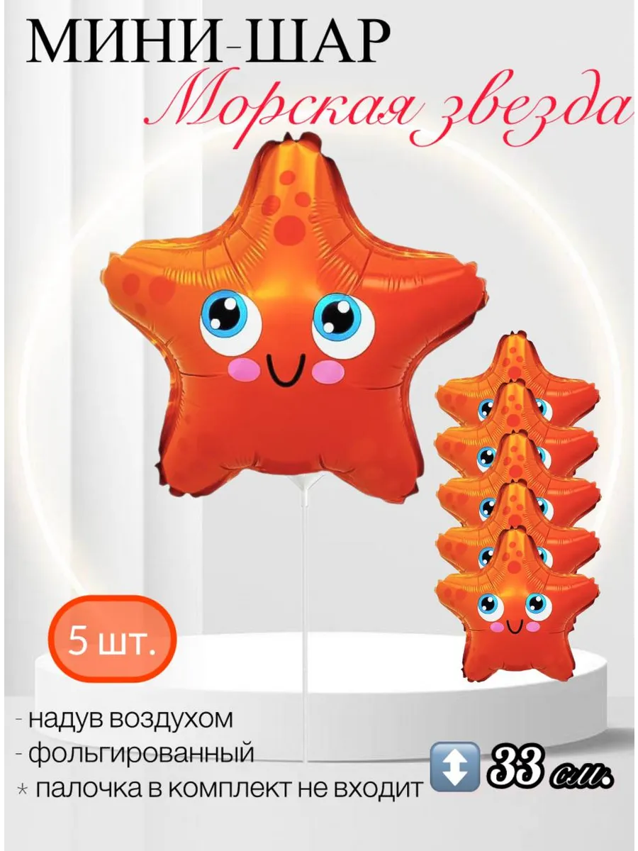 Воздушный шар Мини-фигура Морская звезда 33 см 5 шт.