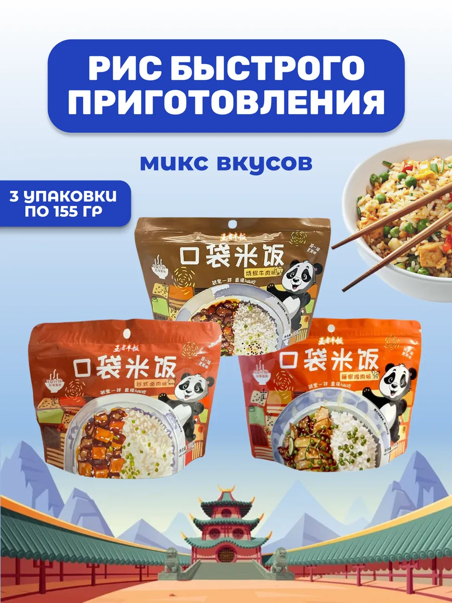 Китайский рис быстрого приготовления, микс вкусов 3 упаковки