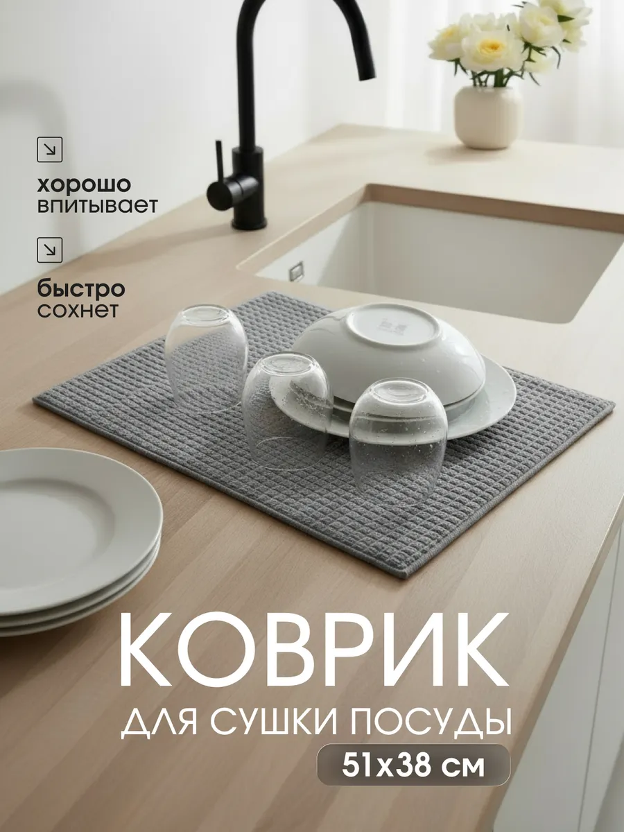 Впитывающий нано коврик для сушки посуды