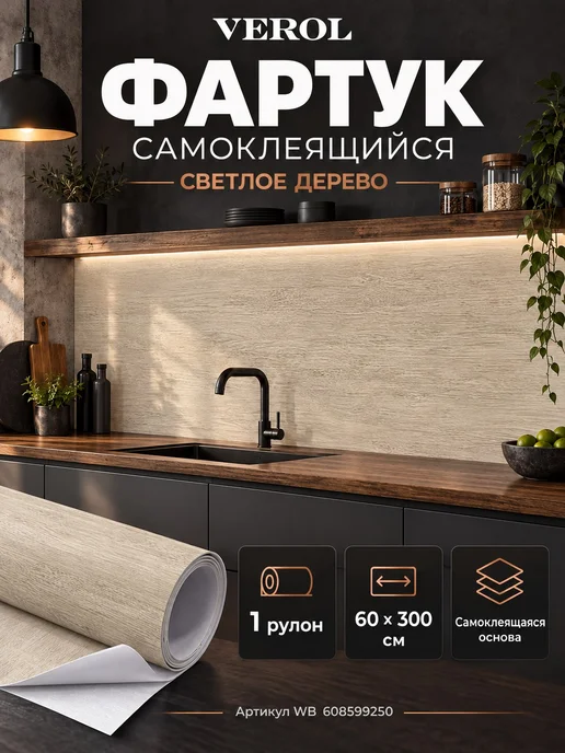 VEROL Самоклеящаяся панель кухонный фартук на стену металлик, бежевый