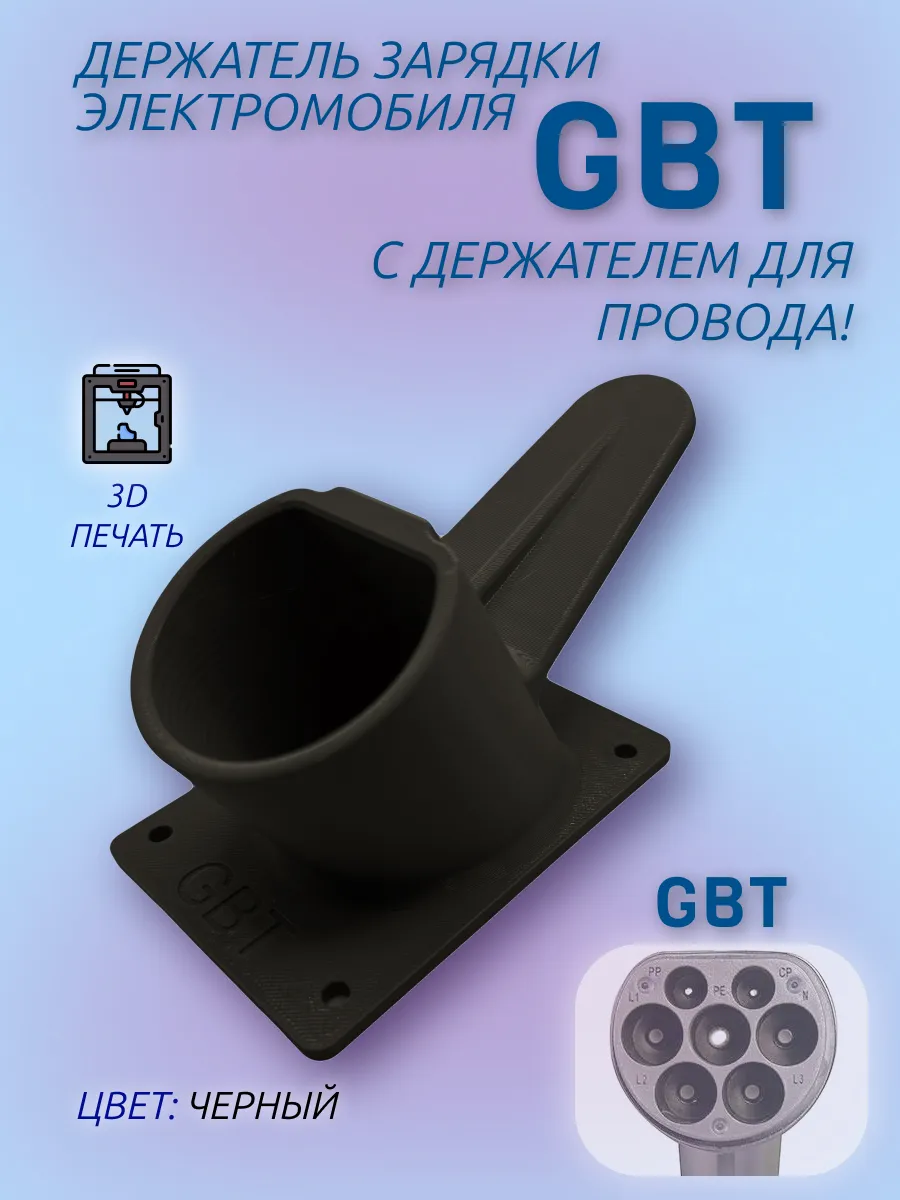 Держатель пистолета электромобиля GB T с креплением провода