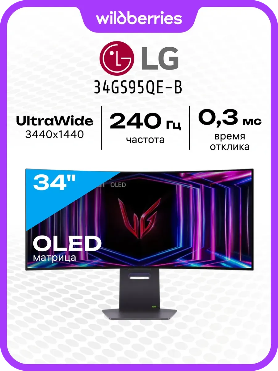 34" Монитор 34GS95QE-B, OLED, 240 Гц, 3440x1440 LG 608603292 купить в интернет‑магазине Wildberries