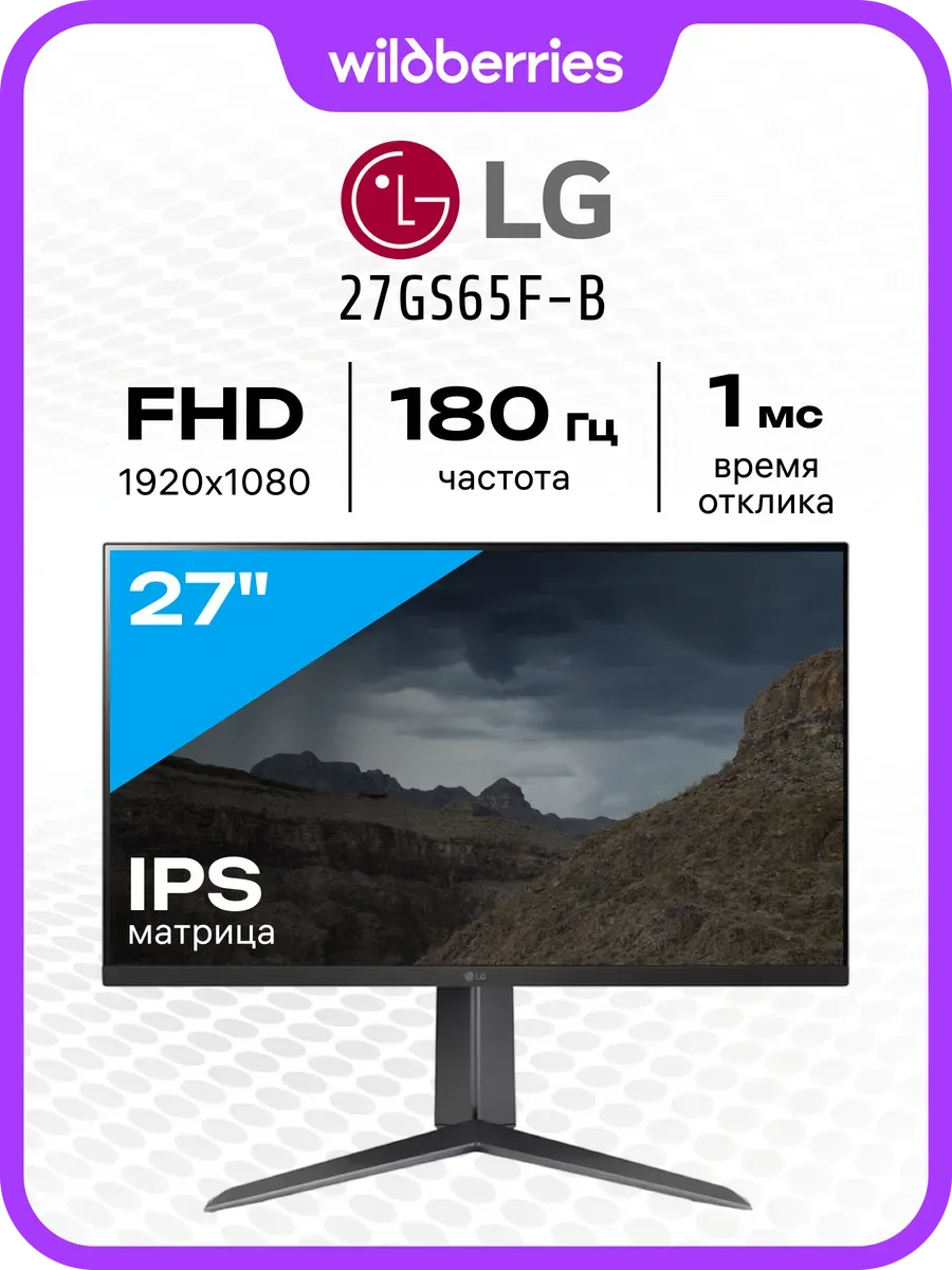 27" Монитор 27GS65F-B, IPS, 180 Гц, 1920x1080