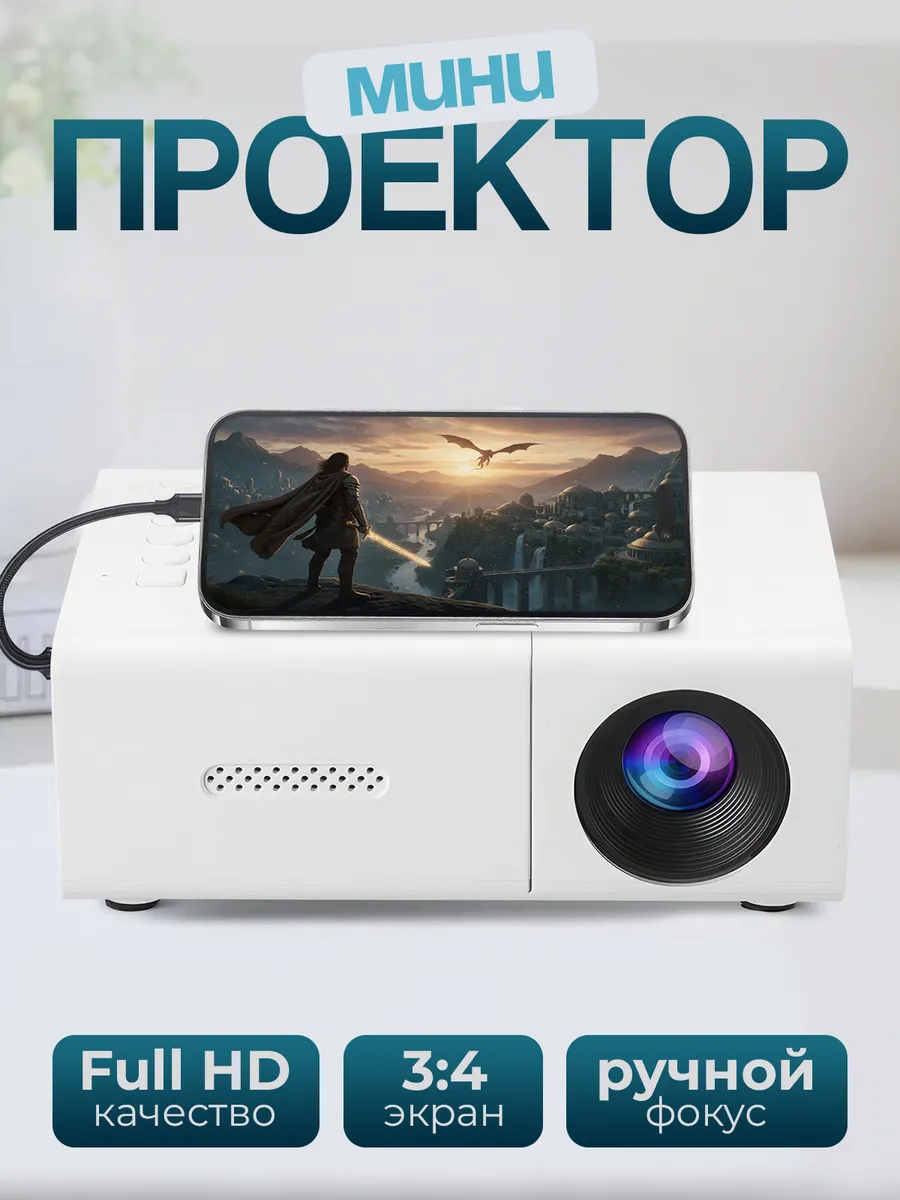Мини проектор для фильмов с телефона