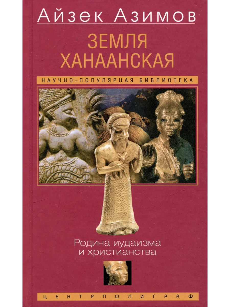 Земля Ханаанская. Родина иудаизма и христианства. Азимов А.
