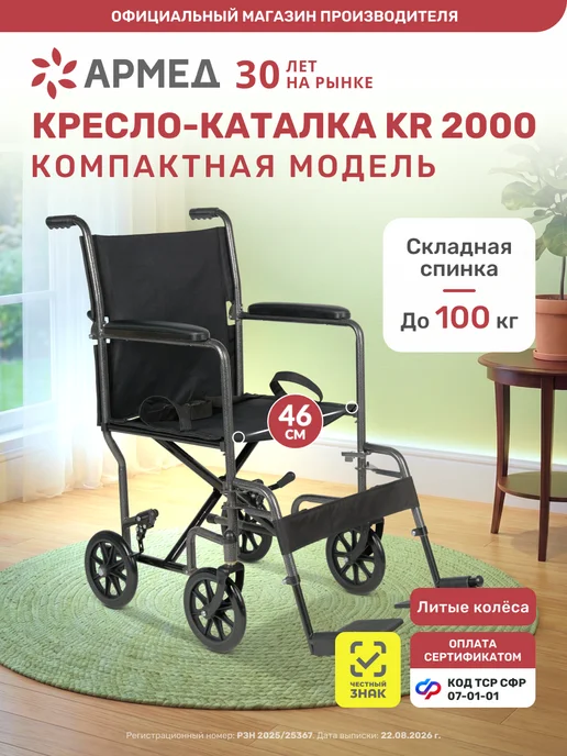 Армед Кресло каталка для пожилых и инвалидов KR 2000 (46 см), вариант