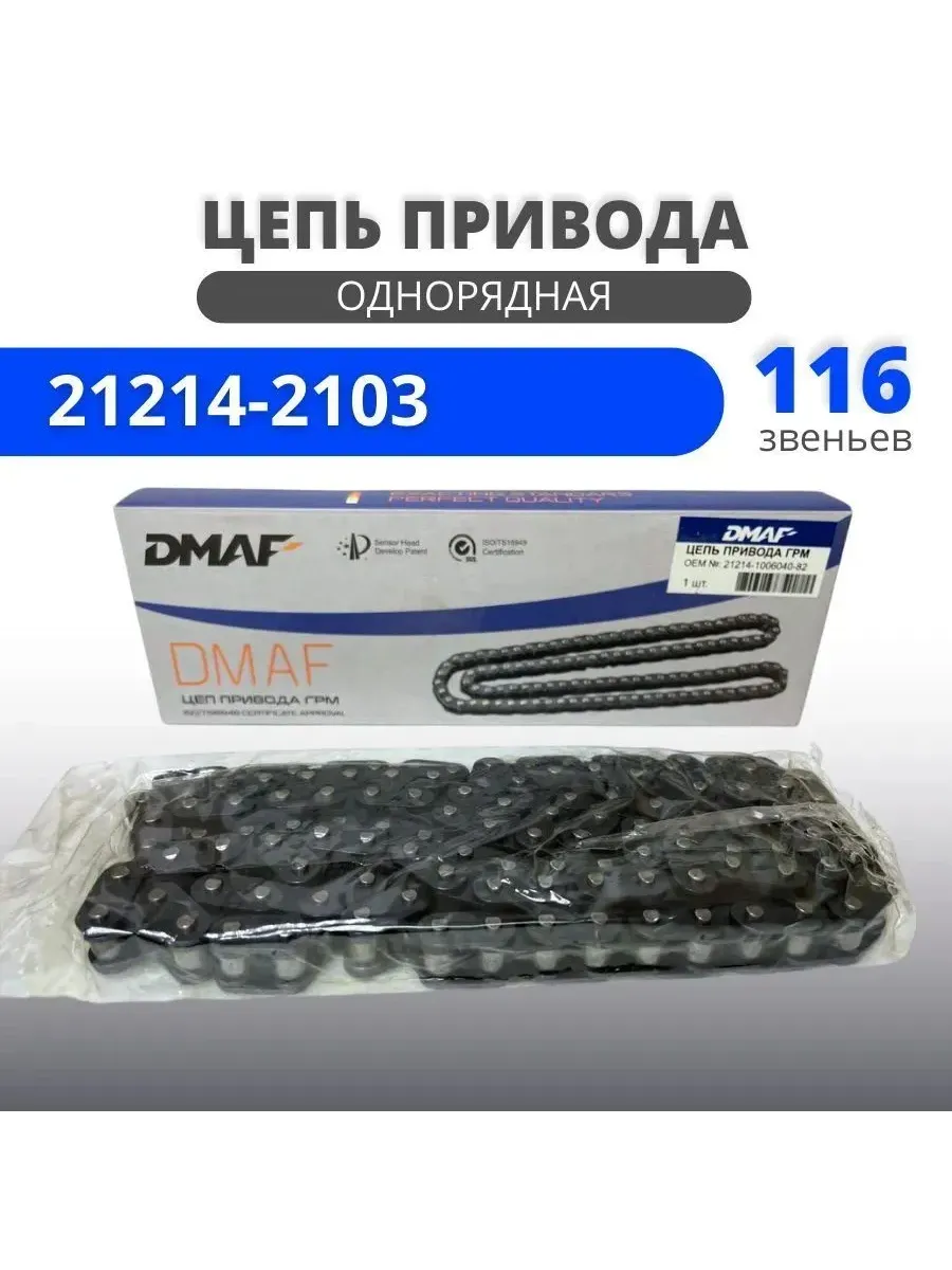 Цепь привода ГРМ однорядная Нива 21214-2123 (116 звеньев)