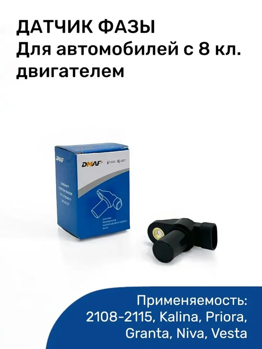 Датчик Фазы 8 кл. для 2108, 2110-2115, 2123 1118 2170 2190