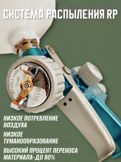 Краскопульт пневматический Ntools 1000B 1.3 RP ТОП комплект, 1.4, фото 3