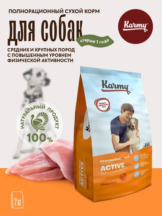 Сухой корм KARMY для собак, крупные, средние, индейка, 2 кг