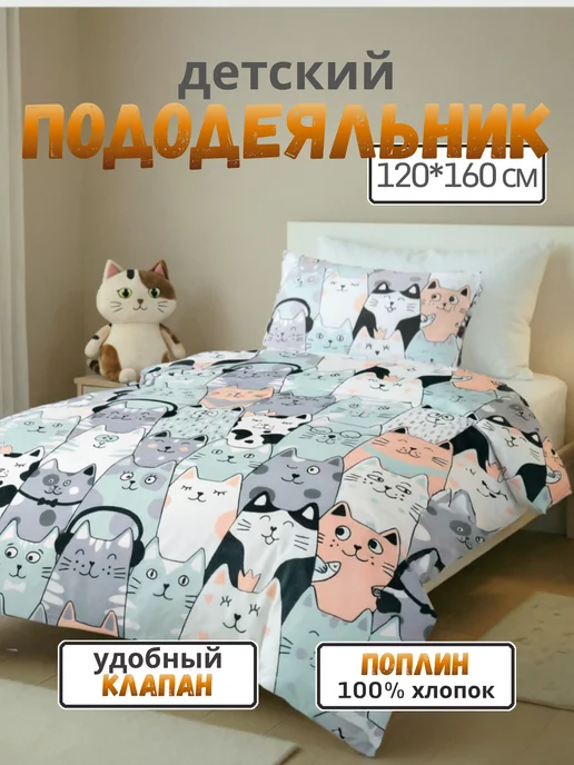 PersiKids Пододеяльник детский 120х160 котики поплин, 120x160