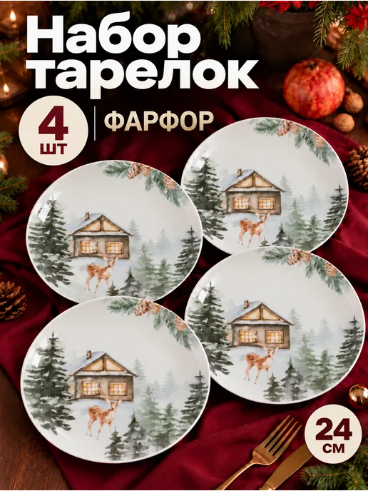 YUSHOP Новогодние тарелки для сервировки 24 см, 4 шт