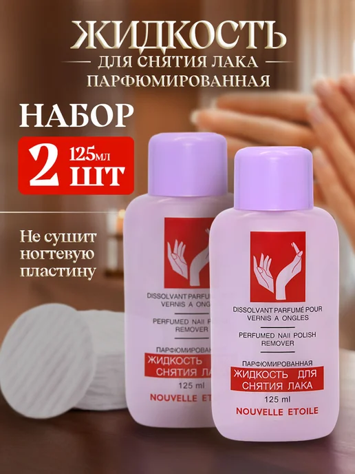 новая заря Жидкость для снятия лака парфюмированная 125мл*2шт, 125 мл, 2 шт