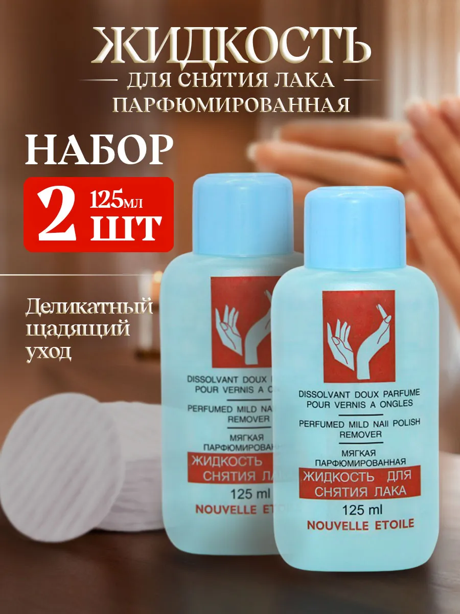 Жидкость для снятия лака мягкая парфюмированная 125мл*2шт