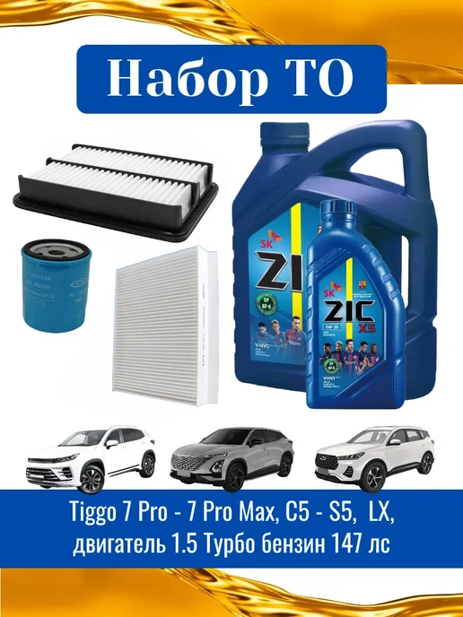 Комплект ТО для Чери, Omoda, Exeed, вариант