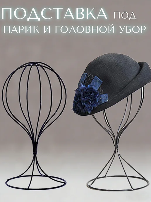 Металлический держатель для парика, вариант