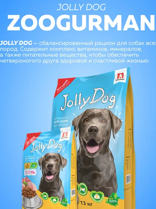 Сухой корм ЗООГУРМАН Jolly Dog для собак, мясо, 3 кг, фото 2