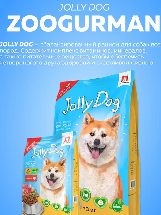 Сухой корм ЗООГУРМАН Jolly Dog для собак, говядина, 3 кг, фото 2