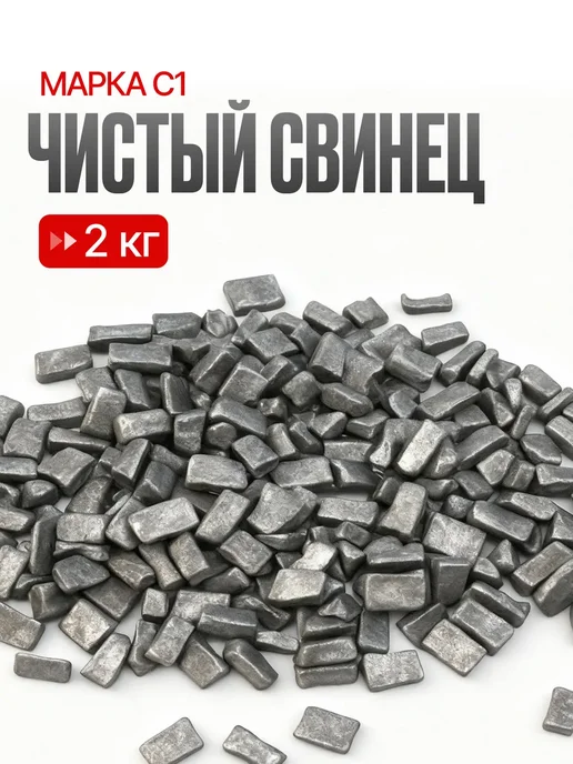 Свинец чистый для плавки 0.5 кг, марки С1, рассыпной, 2 кг