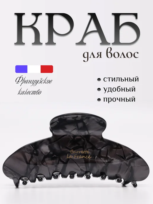 крабы для волос Крабик для волос большой 1 штука, черный