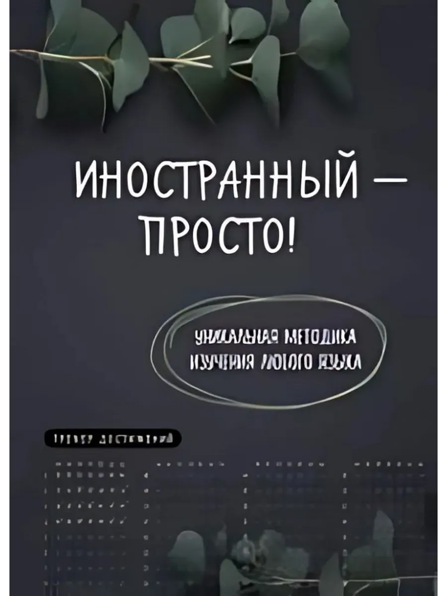 Иностранный - просто! Уникальная методика изучения языка