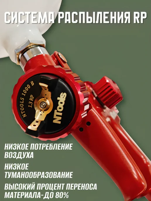 Краскопульт пневматический Ntools 1000B 1.3 RP ТОП комплект, вариант, фото 3