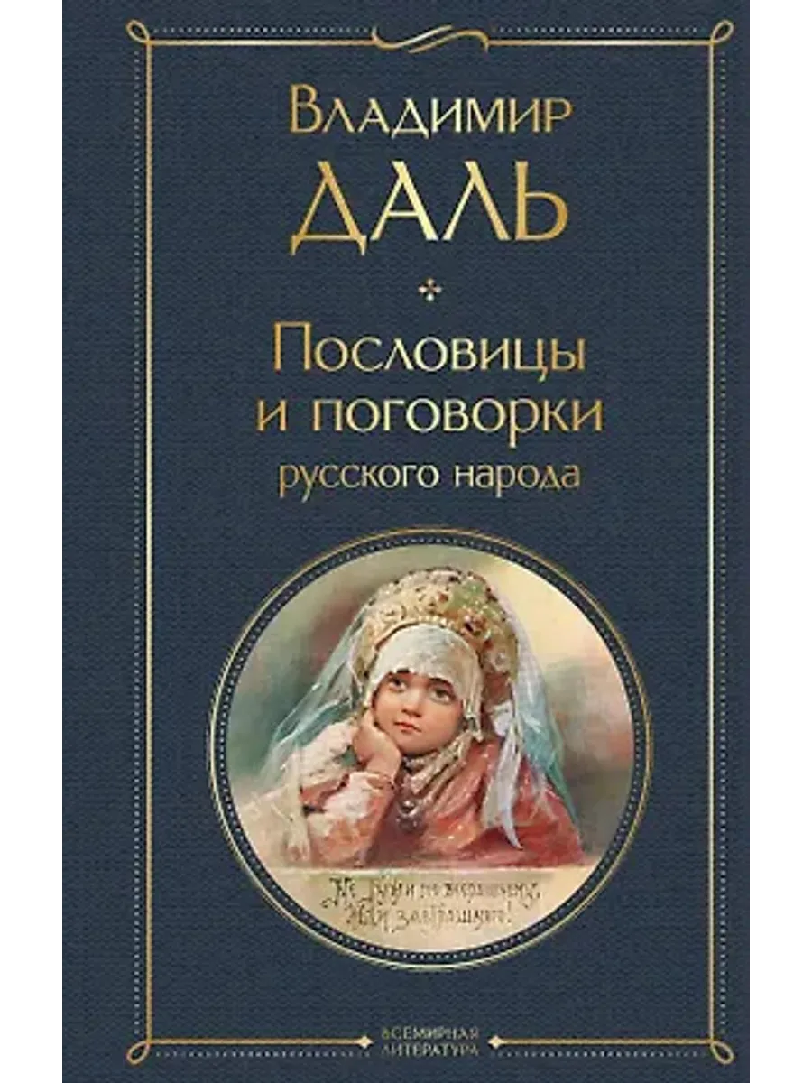 Пословицы и поговорки русского народа