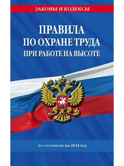Эксмо Правила по охране труда при работе на высоте, вариант