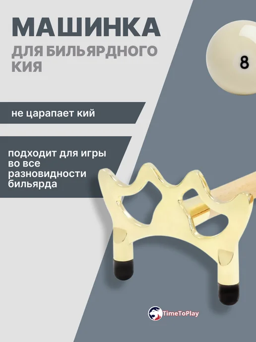 TimeToPlay Машинка для бильярдного кия Корона, желтый