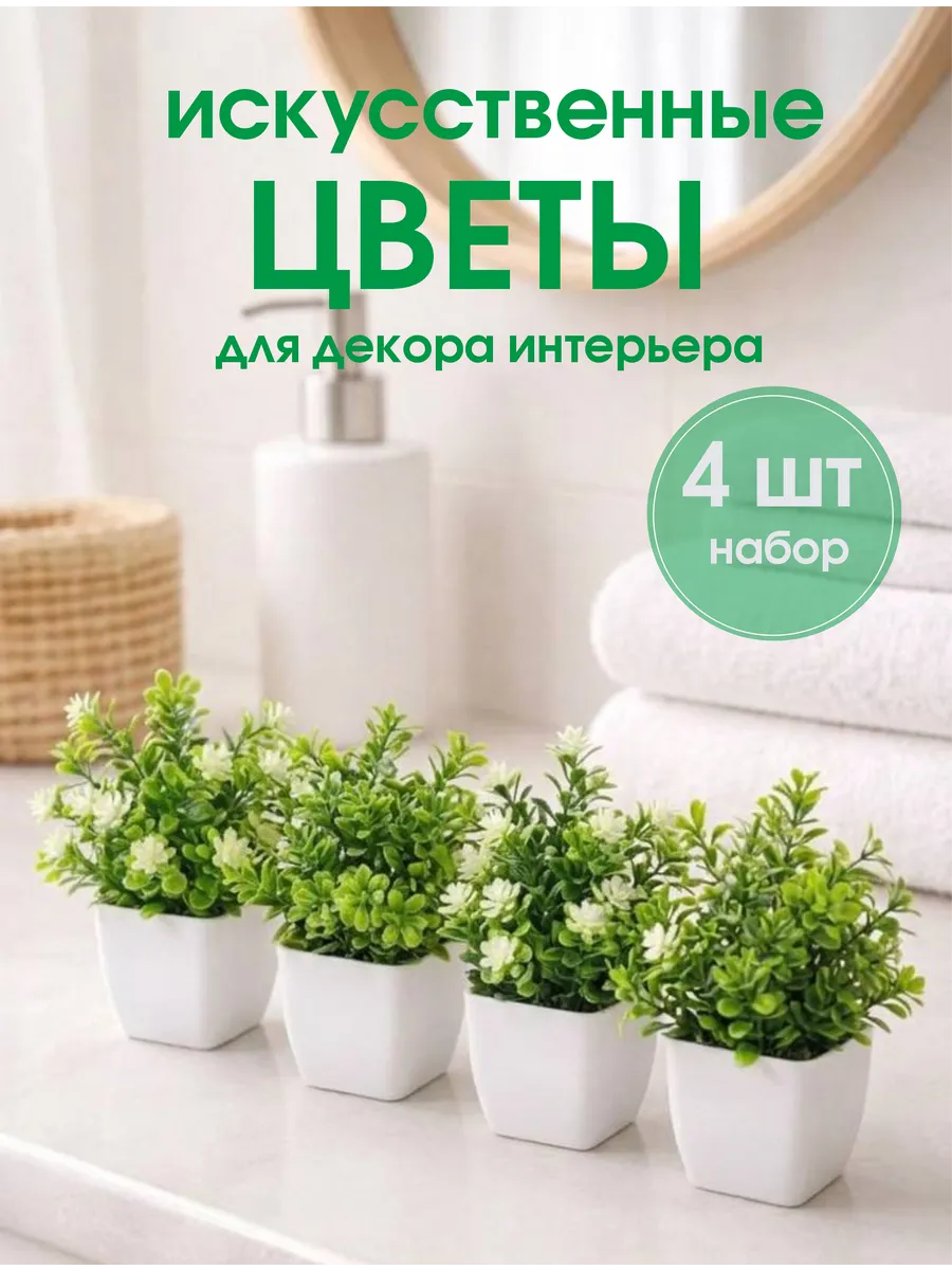 Искусственные цветы в горшках для декора интерьера, 4 шт