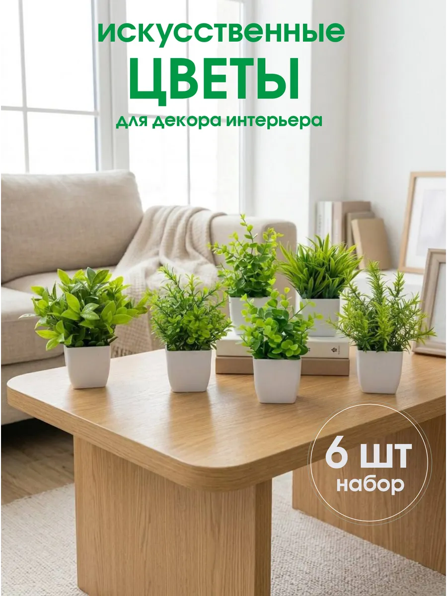 Искусственные цветы в горшках для декора интерьера, 6 шт