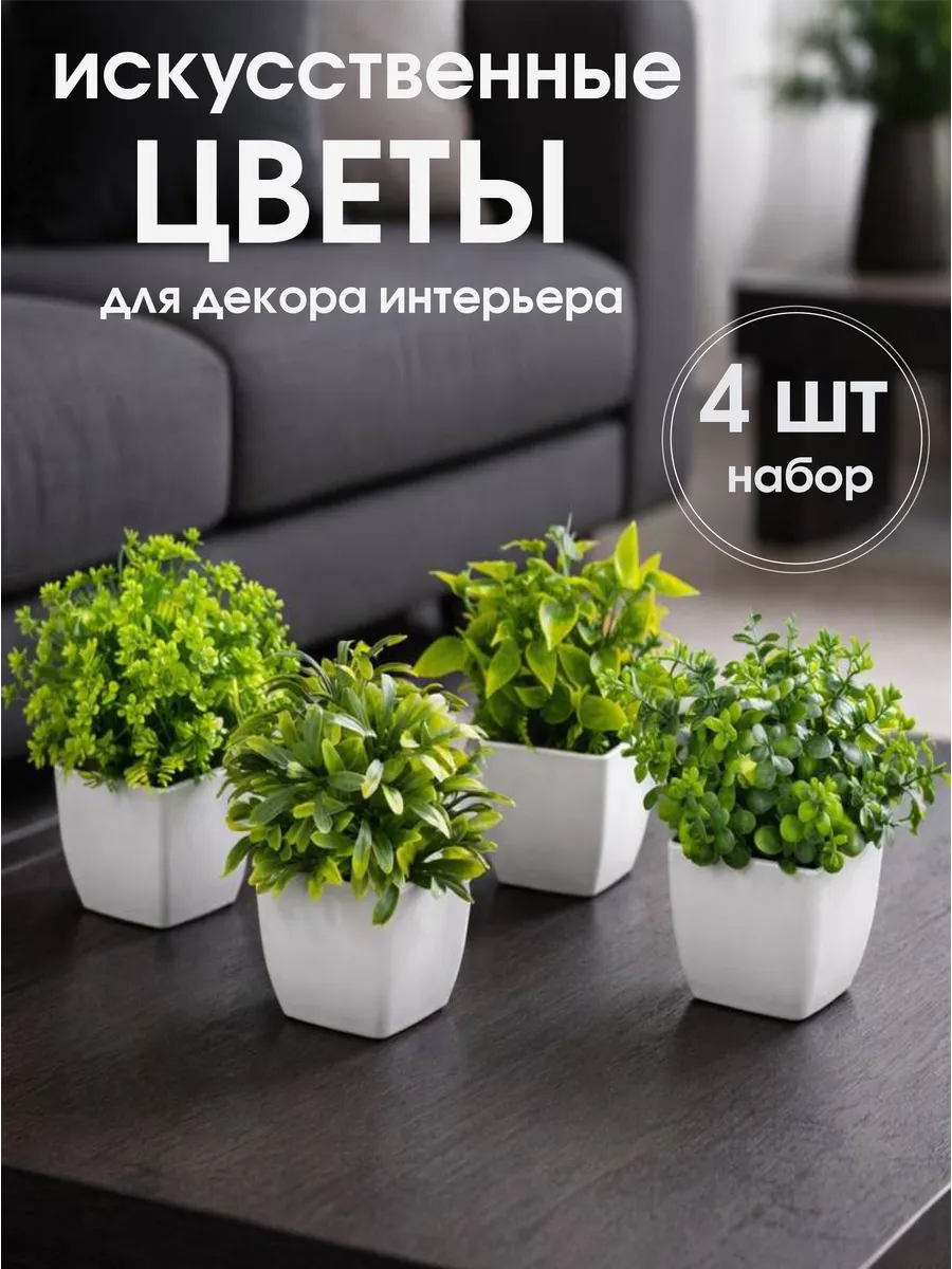 Искусственные цветы в горшках для декора интерьера, 4 шт