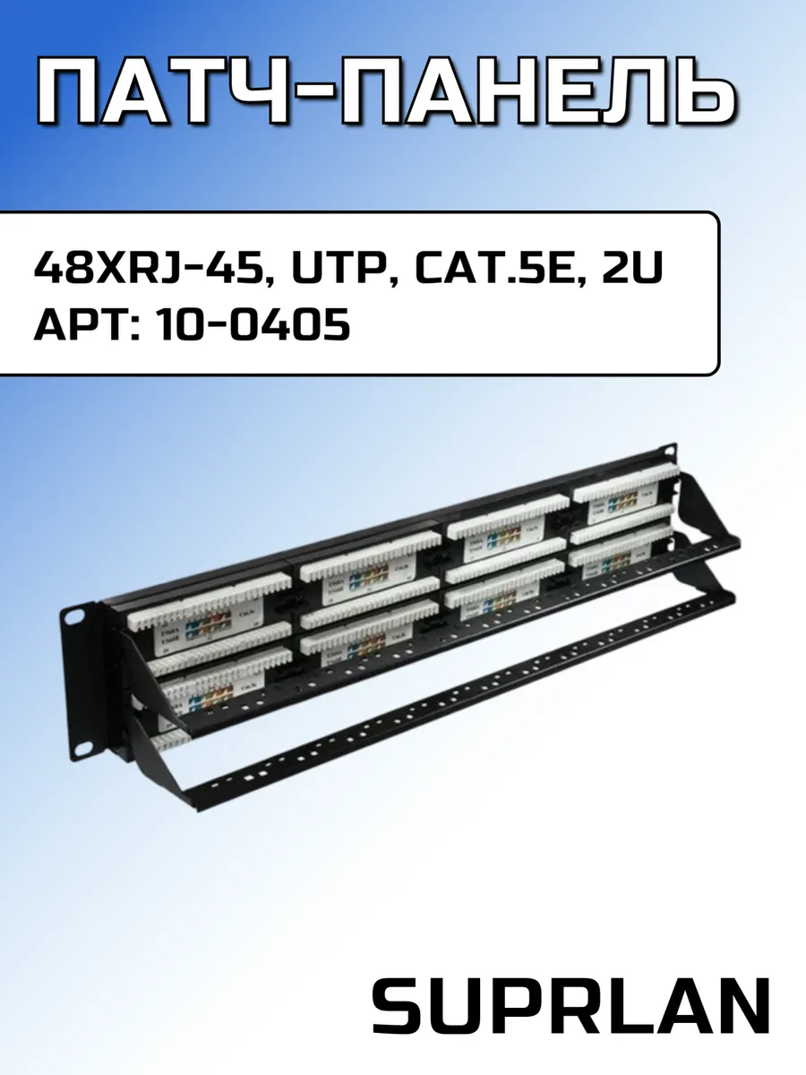 Патч-панель SUPRLAN 48хRJ-45 Cat.5e, 10-0405