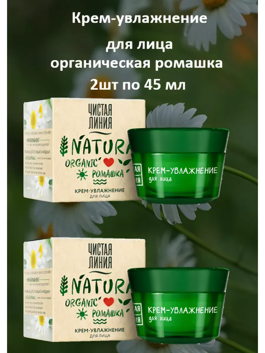 Крем-увлажнение для лица ORGANIC с ромашкой, 2х45 мл