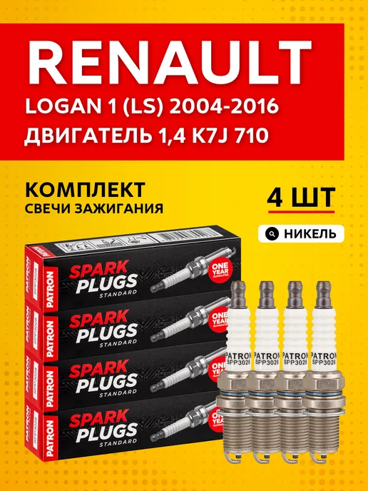 PATRON Свечи зажигания Renault Logan 1 (LS) 2004 - 2016, 4 шт