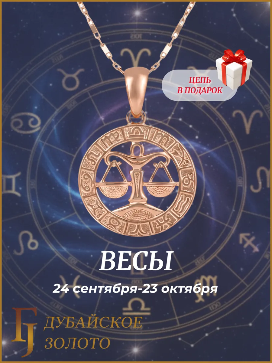 Подвеска с цепочкой знак зодиака Весы бижутерия