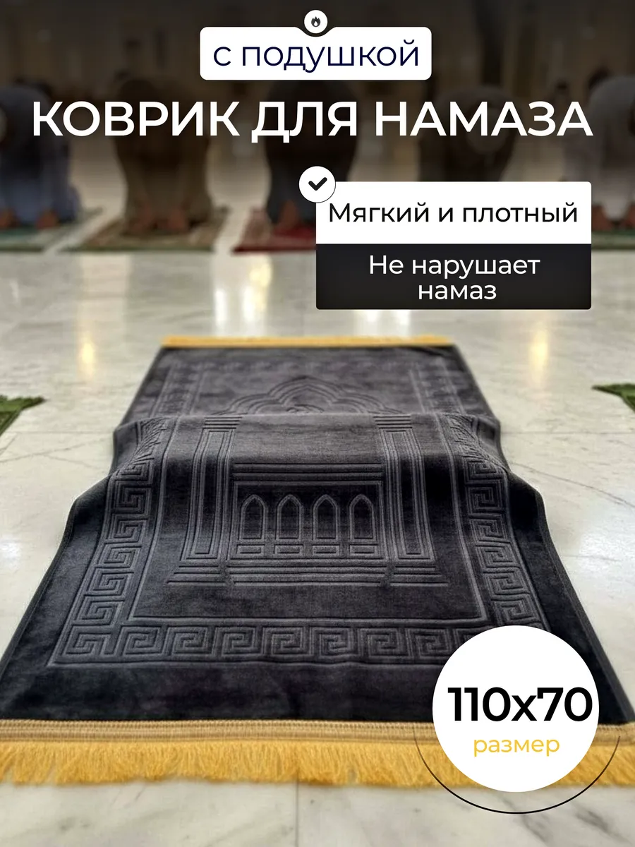 Коврик для намаза с подушкой