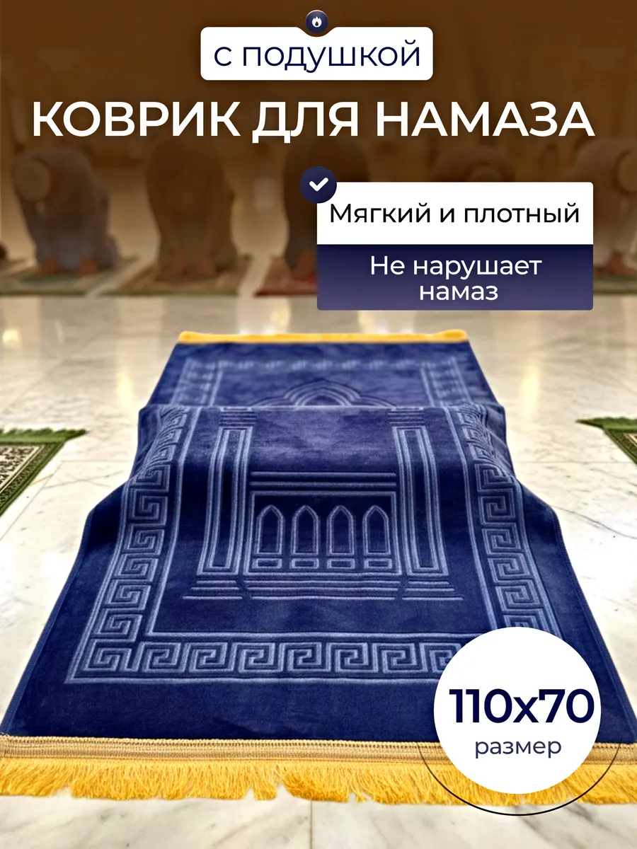 Коврик для намаза с подушкой