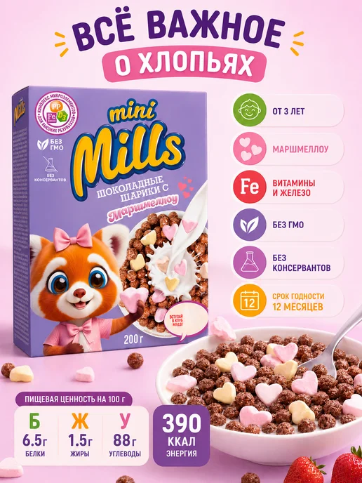Mini Mills Сухой завтрак шоколадные шарики с маршмеллоу 200 г, 200 г, фото 8