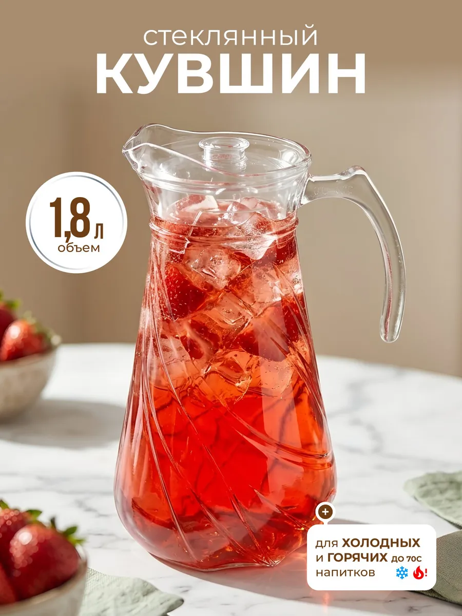 Кувшин стеклянный 1.8 л с крышкой для воды, сока, компота