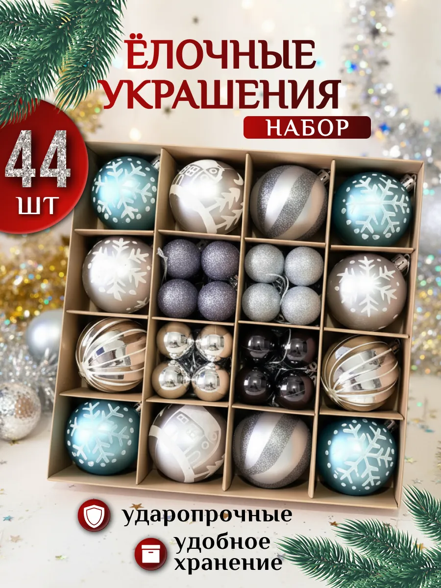 Набор новогодних елочных игрушек подарочный, шары на елку